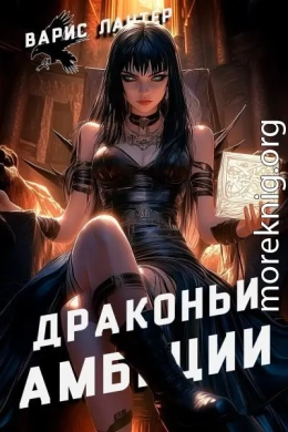Драконьи амбиции