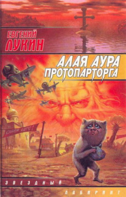 Алая аура протопарторга (сборник)