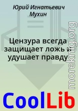 Цензура всегда защищает ложь и удушает правду