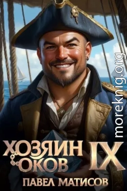 Хозяин оков IX