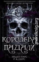 Королева Падали