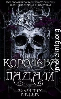 Королева Падали