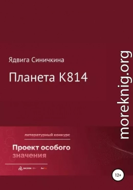 Планета К814