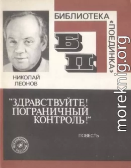 «Здравствуйте! Пограничный контроль!» 