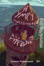 Я умру маленькой дурой?