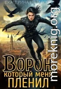 Ворон, который меня пленил