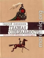 Главная специальность [1985, худ. Г. Метченко]