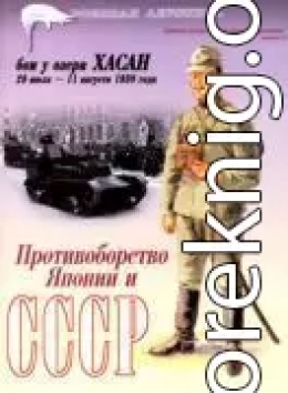 БОИ У ОЗЕРА ХАСАН 29 июля – 11 августа 1938 года