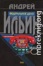 Диверсия [= Федеральное дело]