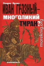 Иван Грозный — многоликий тиран?