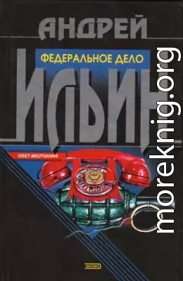 Диверсия [= Федеральное дело]