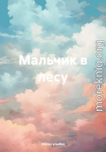 Мальчик в лесу