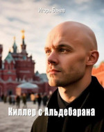 Киллер с Альдебарана