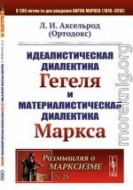 Идеалистическая диалектика Гегеля и материалистическая диалектика Маркса