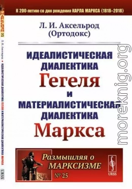 Идеалистическая диалектика Гегеля и материалистическая диалектика Маркса