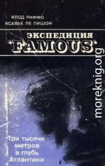 Экспедиция «FAMOUS»