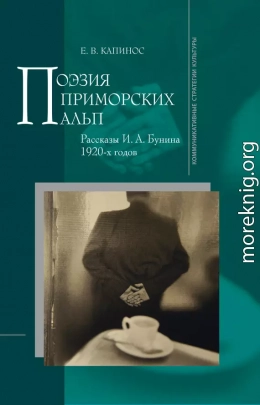 Поэзия Приморских Альп. Рассказы И. А. Бунина 1920-х годов