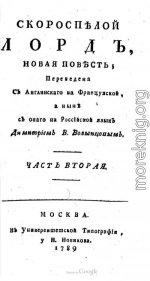 Скороспелой лорд. Часть вторая