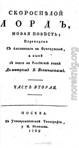Скороспелой лорд. Часть вторая