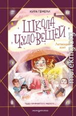 Школа чудо-вещей. Летающий зонт
