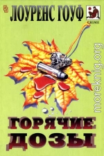 Горячие дозы (сборник)