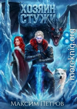 Хозяин Стужи 8