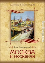 Москва и москвичи. Избранные главы