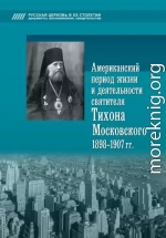 Американский период жизни и деятельности святителя Тихона Московского 1898-1907 гг.