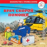 Врач скорой помощи