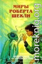 Новые Миры Роберта Шекли. Книга 3 