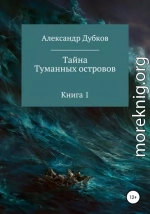 Тайна Туманных островов