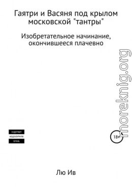 Гаятри и Васяня под крылом московской «тантры»