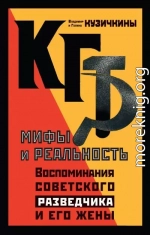 КГБ. Мифы и реальность. Воспоминания советского разведчика и его жены