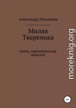 Милая Тваренька. Пьеса, криминальная новелла