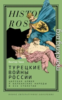 Турецкие войны России. Царская армия и балканские народы в XIX столетии