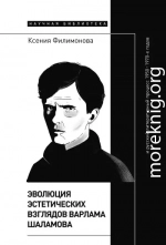Эволюция эстетических взглядов Варлама Шаламова и русский литературный процесс 1950 – 1970-х годов