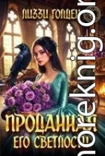 Проданная его светлости