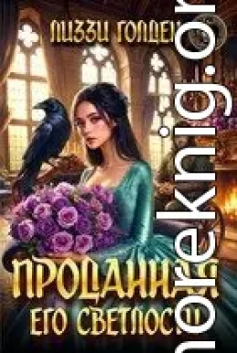 Проданная его светлости