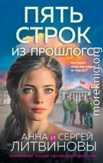 Пять строк из прошлого