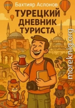 Турецкий дневник туриста