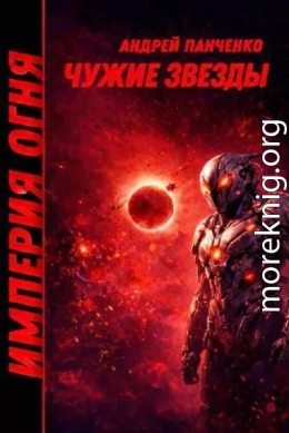 Чужие звезды