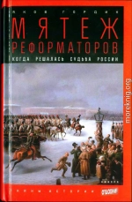 Мятеж реформаторов: Когда решалась судьба России