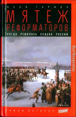 Мятеж реформаторов: Когда решалась судьба России