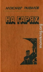 На гарях