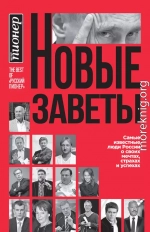 Новые заветы. Самые известные люди России о своих мечтах, страхах и успехах