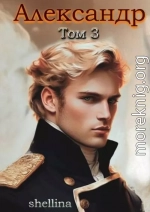 Александр. Том 3