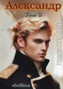 Александр. Том 3