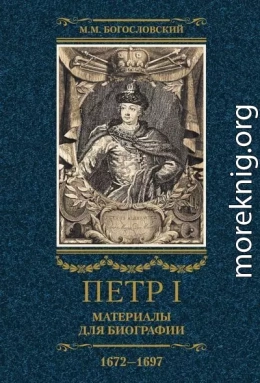 Петр I. Материалы для биографии. Том 1, 1672–1697