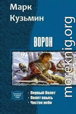 Ворон - Первый Полет