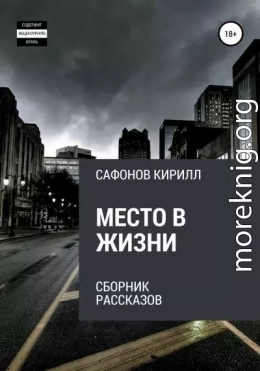 Место в жизни